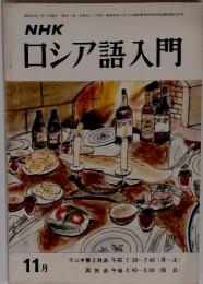 NHK　ロシア語入門　11月号