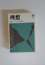 理想　特集 フランスの哲学　1984年8月号　No.615