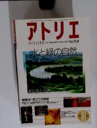 アトリエ　ATELIER THE MAGAZINE OF FINE ARTS No.704　水と緑の自然　1985年10月号