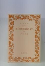 第二次世界大戦外交史　下