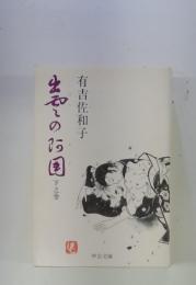 出石この国　下之巻