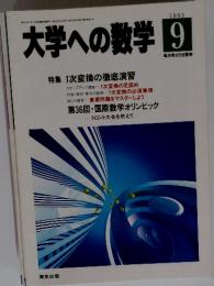 大学への数学 1995年9月号