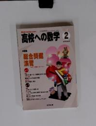 高校への数学　2012年2月号　特集 総合問題 演習