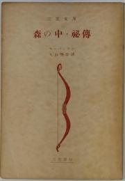 森の中・秘伝
