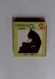 こどものとも　4　0・1・2