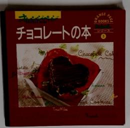 チョコレートの本