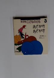 年少版 こどものとも　3　おでかけおでかけ
