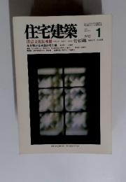 住宅建築　1992年1月号