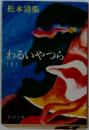 わるいやつら 下巻 ＜新潮文庫＞ 改版