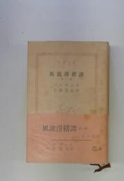 風流滑稽譚　第一巻