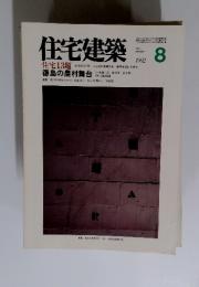 住宅建築　1992年8月号