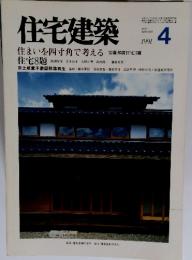 住宅建築　1991年4月号