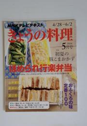 きょうの料理　2014年　5月号