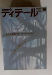 ディテール