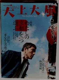 天上大宝　2003年　6月号