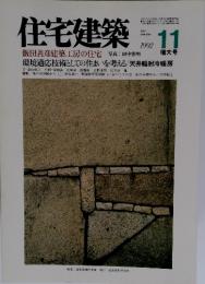 住宅建築　1992年　11月号