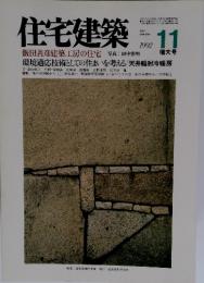 住宅建築　1992年　11月号　