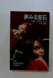 夢みる宝石
