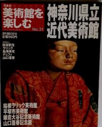 美術館を楽しむ　2005年5月22日号