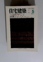 住宅建築　1992年　5月号