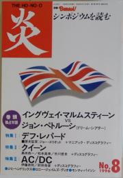 炎  1996年　No.8