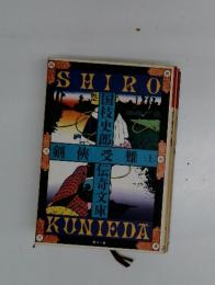 劍?受難　(上)　第十一巻