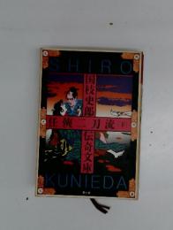 任〓二刀流　下