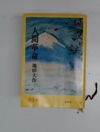人間革命