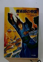 魔術師の帝国 下