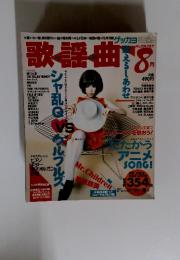 歌謡曲 8月号