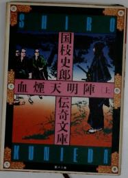 血煙天明陣　上