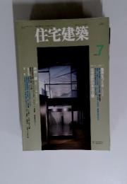 住宅建築　1993年7月号