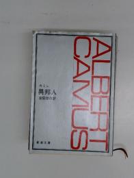 ALBERT CAMUS  カミュ 異邦人