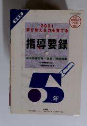 2001 学び考える力を育てる 指導要録