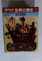 朝日百科  世界の歴史39 8月20日号　9～10世紀の世界