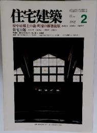 住宅建築　1992年　2月号