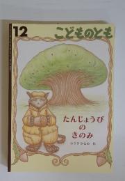 こどものとも　12　たんじょうび の きのみ