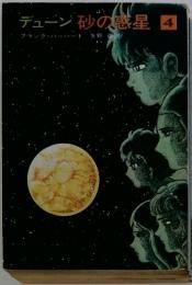 デューン砂の惑星　4