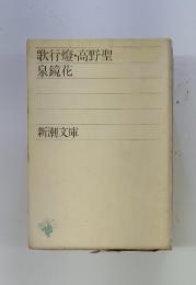 歌行燈・高野聖
