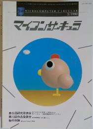 マイコンサーキュラ　1990年3月号