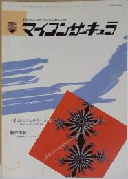 マイコンサーキュラ　1988年　1月号
