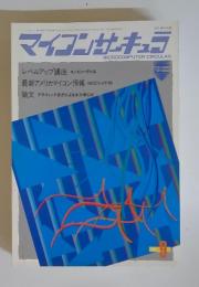 マイコンサーキュラ　1986年　9月号
