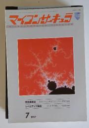 マイコンサキュラ　1987年　7月号
