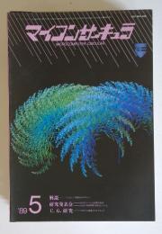 マイコンサーキュラ　1989年5月号