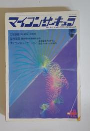 マイコンサーキュラ　1985年　12月号