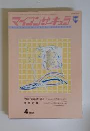 マイコンサーキュラ　1987年　4月号