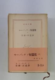 モーパッサン短篇集　5