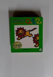 こどものとも　4 はしるのだいすき 0．1.2.
