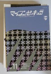 マイコンサーキュラ　1989年11月号