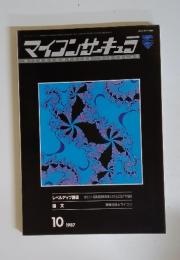 マイコンサーキュラ　1987年10月号